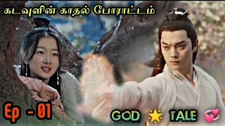 God 🌟 Tale 💞 | EP1 | Chinese Drama In Tamil  | C Drama Tamil | Series Tamilan