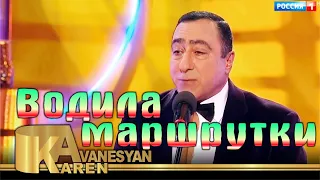 Карен Аванесян - Водила маршрутки | Karen Avanesyan - Vodila mashrutki