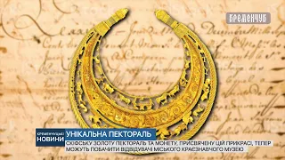 Скіфську золоту пектораль експонують у міському краєзнавчому музеї