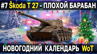 Skoda T 27 - Как танк? Тест в рандоме 🎄 Праздничный календарь 2022 к новому году World of Tanks