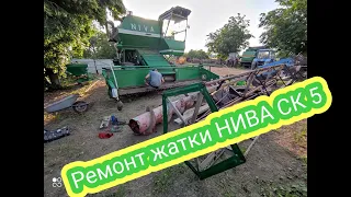 ЖНИВА 2021 Вже не далеко, Ремонт жатки комбайна.