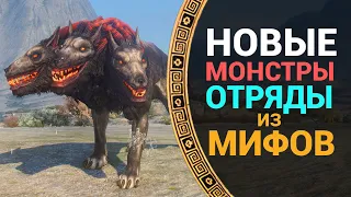 Чудовища и их отряды в Total War Saga Troy MYTHOS