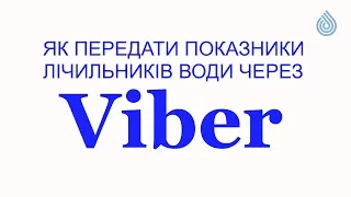 Як передати показники лічильників води через VIBER