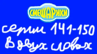 Смешарики. Серии 141-150 в двух словах