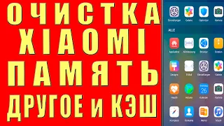 Как ОЧИСТИТЬ XIAOMI, Очистить ПАМЯТЬ на Xiaomi, Удалить ДРУГОЕ в ПАМЯТИ Xiaomi, Очистить КЭШ Сяоми