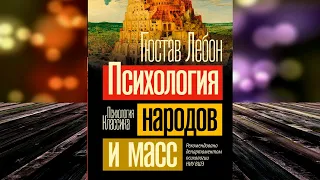 Психология народов и масс (Гюстав Лебон) Аудиокнига