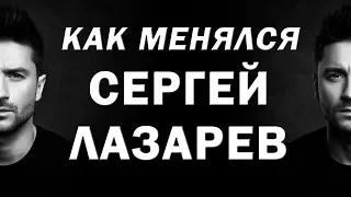 КАК МЕНЯЛСЯ СЕРГЕЙ ЛАЗАРЕВ| РУССКИЕ ЗВЁЗДЫ