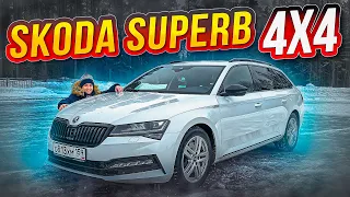 Обзор Skoda Superb 4x4