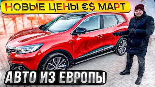Новые цены €$ на автомобили из Европы. Renault Kadjar Bose. Март 2022. Псков.
