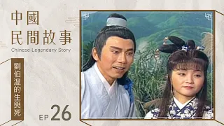 中國民間故事 第 026 集 劉伯溫的生與死 Chinese legendary story EP026