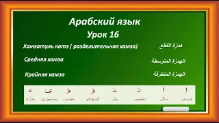 Арабский Язык Урок 16 Хамзатуль катэ, разделительная хамза, средняя хамза , крайняя хамза
