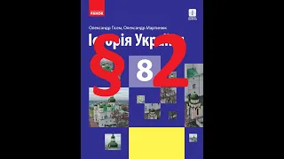 Історія України 8 клас. 2 Параграф. Гісем