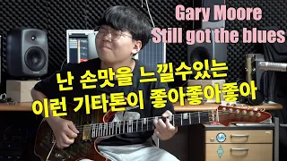 Gary Moore - Still got the blues [기타리스트 양태환] Yang Tae Hwan