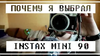 Как выбрать камеру мгновенной печати? | Обзор Fujifilm Instax Mini 90 Neo Classic