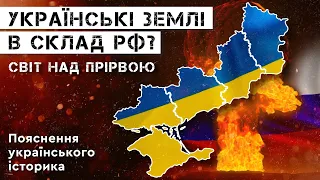 УКРАЇНСЬКІ ЗЕМЛІ В СКЛАДІ РФ- СВІТ НАД ПРІРВОЮ. Пояснення українського історика