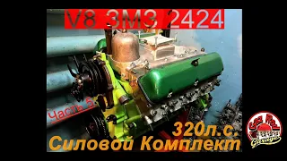 V8 ЗМЗ 2424 Силовой Комплект 320л.с. Часть5 Сборка двигателя