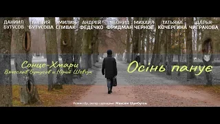 Сонце-Хмари, Вячеслав Бутусов и Юрий Шевчук -  Осiнь панує