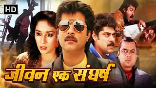 अनिल कपूर की ख़तरनाक हिंदी एक्शन मूवी | Madhuri Dixit, Paresh Rawal, Anupam Kher | Superhit Movie