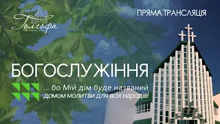 Церква Голгофа - Недільне Богослужіння 14.08.2022