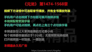 元龙 1474-1568 章 听书