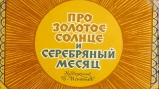 Про золотое солнце и серебряный месяц. Диафильм со звуком для детей