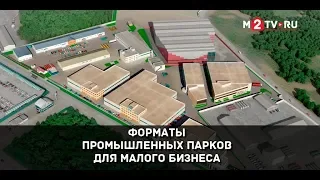 Форматы промышленных парков для малого бизнеса. Практика Москвы и Татарстана