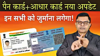 PAN CARD का नया अपडेट || Adhaar Card Aur PAN CARD Link Update || @FAXWORLD