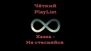 Xassa - Не стесняйся светиться, ведь ты солнце ✨☀