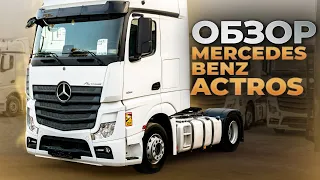 Пригнали из Европы Mercedes Benz Actros! Полный обзор немцев