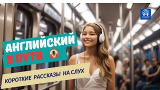 НАЧНИ СЛЫШАТЬ и понимать Английский на слух в коротких рассказах