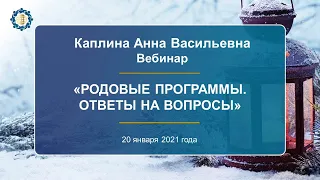 Каплина А.В. «Родовые программы. Ответы на вопросы» 20.01.21