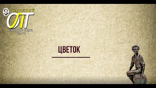 Александр Сергеевич Пушкин, "Цветок". Читает Галина Соловей