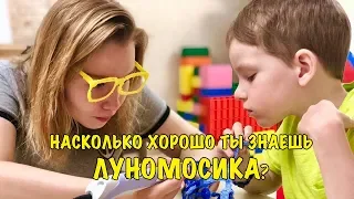 ЛУНОМОСИК | Насколько хорошо ты знаешь Луномосика?