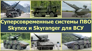 Суперсовременные системы Skynex и Skyranger для одной из сильнейших в Европе - ПВО Украины!
