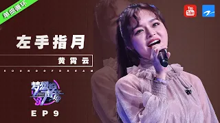 单曲循环丨黄霄雲《左手指月》 好像又到了看《香蜜沉沉烬如霜》的季节 #主题音乐盘点特辑