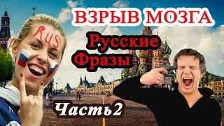 Русские фразы, взрывающие мозг иностранца. Высказывания по русски часть2