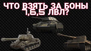 ЧТО ВЗЯТЬ ЗА БОНЫ 7, 6, 5 УРОВНЯ ? • ТОП ТАНКОВ ТАНКОВ ЗА БОНЫ ИЗ ПЕСКА • ЛУЧШИЕ ТАНКИ ЗА БОНЫ 2022