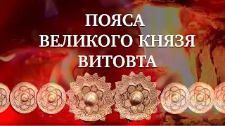 ПОЯСА ВЕЛИКОГО КНЯЗЯ ВИТОВТА | Документальный фильм | HD | Загадки истории