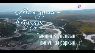 «Моя душа – в тундре». Фильм о суровом крае, где живут очень трудолюбивые и отзывчивые люди