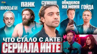 Сериал ИНТЕРНЫ - ЧТО СТАЛО С АКТЕРАМИ? Гойда, Панк-группа и Измены | РЕАКЦИЯ на Хайполоджи