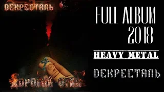 Декресталь - Дорогой Огня (2018) (Heavy Metal)
