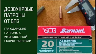 Дозвуковые патроны от БПЗ