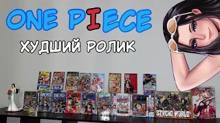 ONE PIECE ХУДШИЙ РОЛИК | РАСПАКОВКА МАНГИ