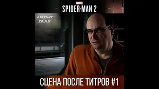 Сцена после титров Marvel's Spider-Man 2