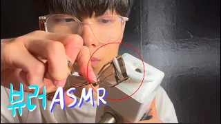 뷰러로 귀바퀴 찝어주는 ASMR - 마루