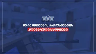 პარლამენტის პლენარული სხდომა  (II) -  04.04.2024