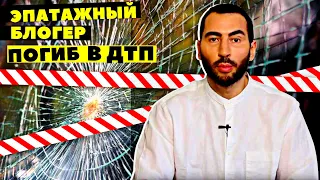 Эпатажный блогер Павел Петель погиб в ДТП. Его хотят похоронить на Украине — и не могут