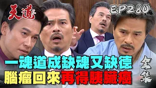 天道 EP280 完整版｜道成魂亂飛業力引爆！腦瘤復發癌又來｜FIGHT FOR JUSTICE｜【安美諾美白修護霜】