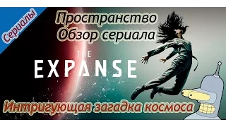 Обзор сериала Пространство(без спойлеров)/Не разведанная история космоса/The Expanse