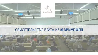 Свидетельство брата из МАРИУПОЛЯ